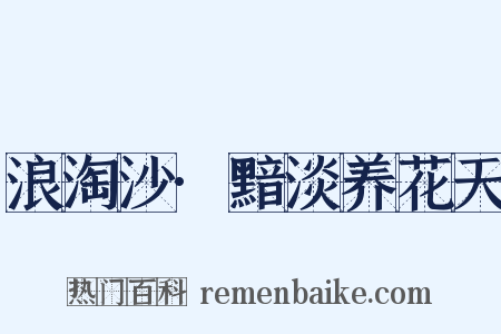 浪淘沙·黯淡养花天是什么意思的图片
